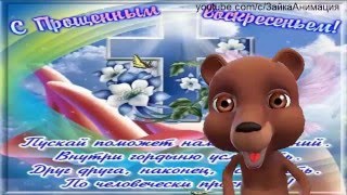 ZOOBE зайка Поздравление С Прощённым Воскресеньем !