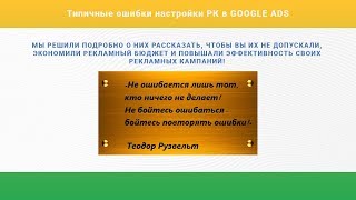 Типичные ошибки настройки рекламных кампаний в Google Ads
