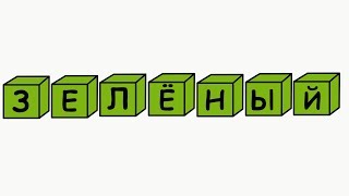 Зелёный цвет - Развивающие мультики для малышей от 1 года - Песенки для детей