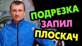 Чем запил отличается от подрезки, а "запилить" от "подрезать"? И что такое плоскач