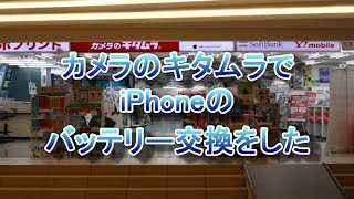 【 Apple正規プロバイダー 】 カメラのキタムラへiPhoneのバッテリー交換に行った