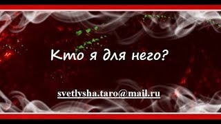 ОНЛАЙН ГАДАНИЕ. КТО Я ДЛЯ НЕГО?