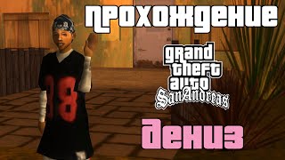 GTA San Andreas. Прохождение: Отношения с Дениз Робинсон.