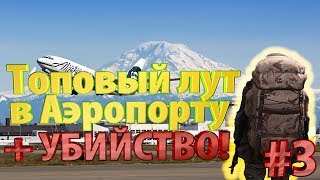 SCUM - ТОПОВЫЙ ЛУТ В АЭРОПОРТУ + УБИЙСТВО! #3