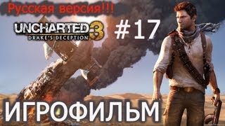 UNCHARTED 3 Иллюзии Дрейка (ИГРОФИЛЬМ) [17].