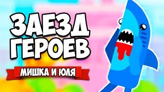 ЗАЕЗД ГЕРОЕВ от создателей Bowmasters ♦ Happy Racing