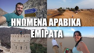 ΤΟ ΑΛΛΟ ΝΤΟΥΜΠΑΪ ΚΑΙ ΛΙΓΟ ΟΜΑΝ - Happy Traveller στο Ντουμπάι Μέρος 2 (Ηνωμένα Αραβικά Εμιράτα)