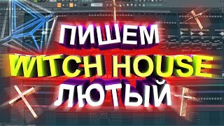 #3 ПИШЕМ WITCH HOUSE в FL STUDIO\\ВИТЧХАУС\ПИШЕМ МУЗЫКУ САМИ\МУЗЫКА ИЗ НИЧЕГО