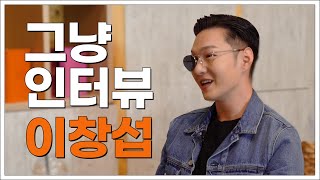 그냥인터뷰 이창섭ㅣ쌍꺼풀 수술 후,이틀만에 나타나 처음 보인 행동은?