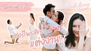 Walk Away หนีแม่เที่ยว | EP พิเศษ | เซอร์ไพรส์ขอแพรแต่งงาน