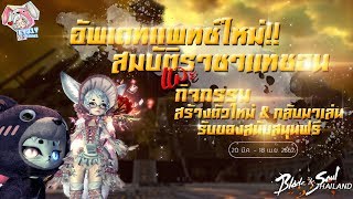 [Blade and Soul] แพทช์อัพเดท และ กิจกรรมต้อนรับผู้เล่นใหม่!!
