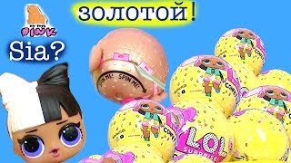 ЗОЛОТОЙ ШАРИК ЛОЛ! ПОДАРОК НА ДЕНЬ РОЖДЕНИЯ! КУКЛЫ ЛОЛ - Видео для Детей -РАСПАКОВКА | My Toys Pink