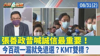 張善政昔喊誠信最重要！今"百疏一漏"就免退選？ KMT雙標？【台灣最前線 重點摘要】2022.08.31(2)