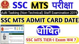SSC MTS EXAM DATE 2019|SSC MTS ADMIT CARD 2019| Cyber Education