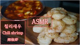 ASMR 칠리새우먹방 리얼사운드 Chili shrimp 辣椒虾 Eating sounds Mukbang