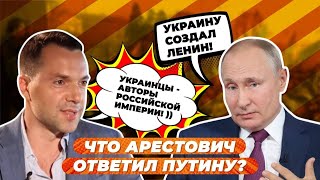 Арестович - Путину: "мы авторы этих двух империй"