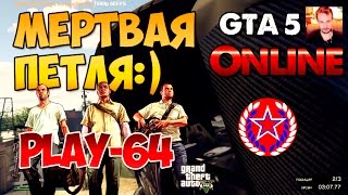★★★ № 64 GTA 5 Мертвая петля ★★★