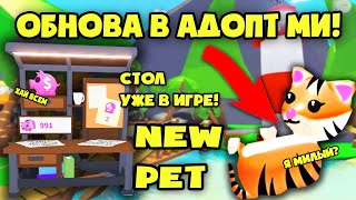 ОБНОВА! СТОЛ ДЛЯ СТРОИТЕЛЕЙ + NEW ТИГР! ИНФА ОБ ОБНОВЕ В АДОПТ МИ! РОБЛОКС IN ADOPT ME