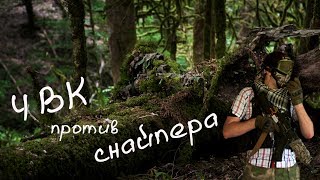 ЧВК против снайпера/Sniper against mercenaries. Страйкбол в Сочи.