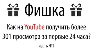 Как правильно раскрутить видео на Ютуб с помощью Гугл Адвордс? Фишка - Кейс. Часть 1