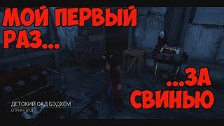 Мой первый раз за Свинью | Молодой маньяк #3 | Dead by Daylight