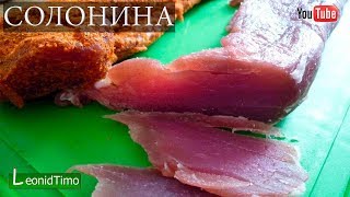 СОЛОНИНА из полендвицы "Домашняя" сыровяленая. Рецепт. Leonid Timo