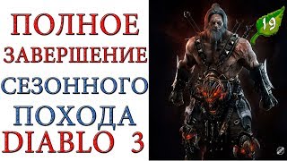 Diablo III - Завершение 19 сезона патча 2.6.7