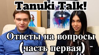 [Tanuki Talk!] Ответы на вопросы, часть первая
