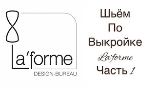 ШЬЁМ ВМЕСТЕ С LaForme Design-Bureau/Часть 1/IRINAVARD