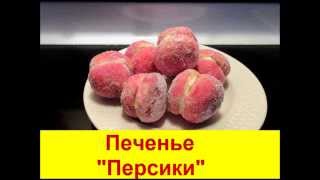 Печенье на Новый год - ПЕРСИКИ - рецепт вкусного печенья, украшение стола и угощение