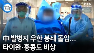 中 발병지 우한 봉쇄 돌입...타이완·홍콩도 비상 / YTN 사이언스