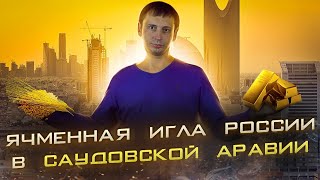 Ячменная игла России в Саудовской Аравии | Сможет ли Россия накормить всех? 