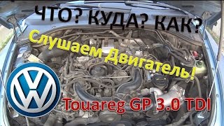 Туарег 3.0 Дизель / Звук Двигателя / Проверяем дроссель / Так всё таки билась машина или нет?