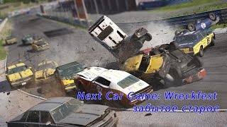 Next Car Game: Wreckfest - игра не для слабонервных. Новый взгляд
