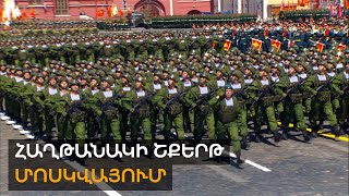 Ինչպես Մոսկվայում անցավ Հաղթանակի շքերթը