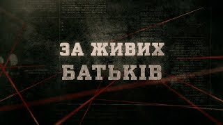 За живих батьків | Вещдок