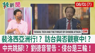 【辣新聞152 重點摘要】裴洛西亞洲行!? 訪台與否觀察中!? 中共跳腳!? 劉德音警告：侵台是三輸！ 2022.08.01(7)