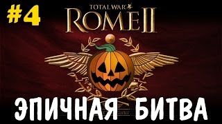 Героическая победа - Прохождение Total War: Rome II