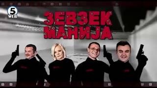 Зевзекманија 2.09.2017 Zevzekmanija