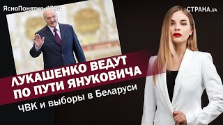 Лукашенко ведут по пути Януковича. ЧВК и выборы в Беларуси | ЯсноПонятно #734 by Олеся Медведева