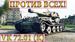 VK 72.01 (K) ПРОТИВ ВСЕХ! ПАРИЖ WORLD OF TANKS