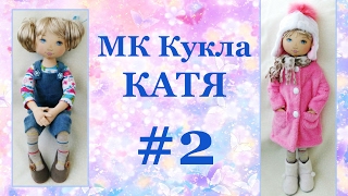 МК кукла Катя. Часть 2