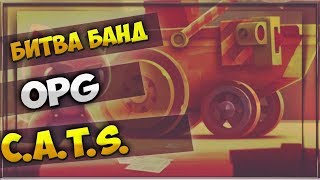 C.A.T.S  Бои Банды