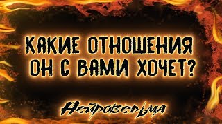 Какие отношения он с Вами хочет? | Таро онлайн | Расклад Таро | Гадание Онлайн