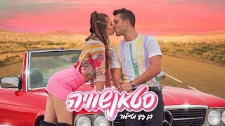 בן זיני וטיילור מארחים את רון נשר - סטאנשוויה | הקליפ הרשמי