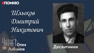 Шлыков Дмитрий Никитович. Проект "Я помню" Артема Драбкина. Десантники.