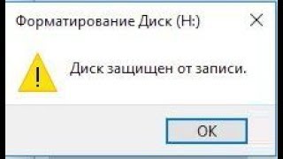 ? Диск защищен от записи