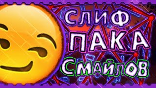 ПАК СМАЙЛОВ ОТ ДАЗОРА! [DAZOR]