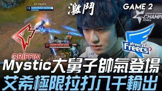 GRF vs AF Mystic大舅子帥氣登場 艾希極限拉打八千輸出！Game 2 | 2020 LCK春季賽精華 Highlights