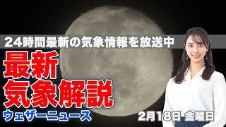 【LIVE】夜の最新気象ニュース・地震情報 2022年2月18日(金)／ あすは西から天気下り坂 積雪エリアは路面悪化に注意〈ウェザーニュースLiVE〉